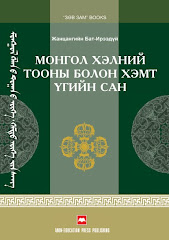 "МОНГОЛ ХЭЛНИЙ ТООНЫ БОЛОН ХЭМТ ҮГИЙН САН" Ж.Бат-Ирээдүй