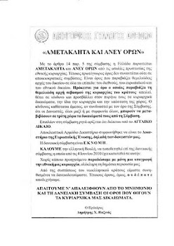 ΑΜΕΤΑΚΛΗΤΑ ΚΑΙ ΑΝΕΥ ΟΡΩΝ ΠΑΡΑΙΤΗΘΗΚΑΜΕ ΤΗΣ ΕΘΝΙΚΗΣ ΜΑΣ ΚΥΡΙΑΡΧΙΑΣ!