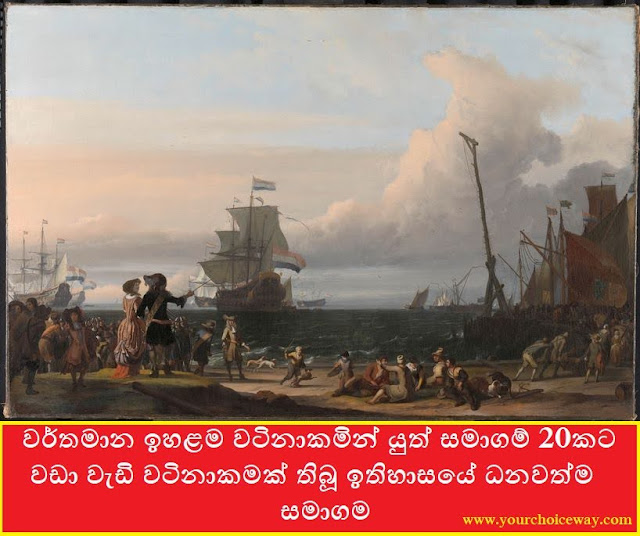 වර්තමාන ඉහළම වටිනාකමින් යුත් සමාගම් 20කට වඩා වැඩි වටිනාකමක් තිබූ ඉතිහාසයේ ධනවත්ම සමාගම (VOC) - Your Choice Way