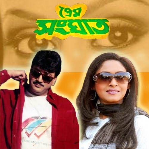 bengali film GHAR sansar mp3