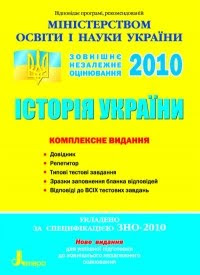 ЗНО Історія України 2010 завдання, підручник