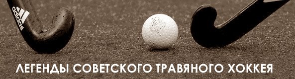 Легенды советского травяного хоккея - ТТУ (Горький)