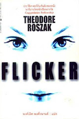 Flicker เสน่ห์แห่งมายา บทวิจารณ์โดย   ทิพากร พิพิธประสาท