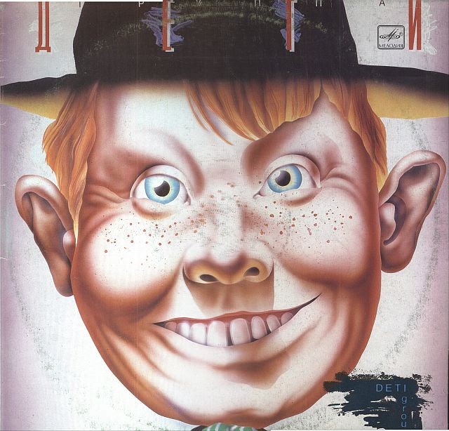 гр. группа дети капорин. группа дети 1989 винил. дети - три аккорда (клип, 1989 г. ).