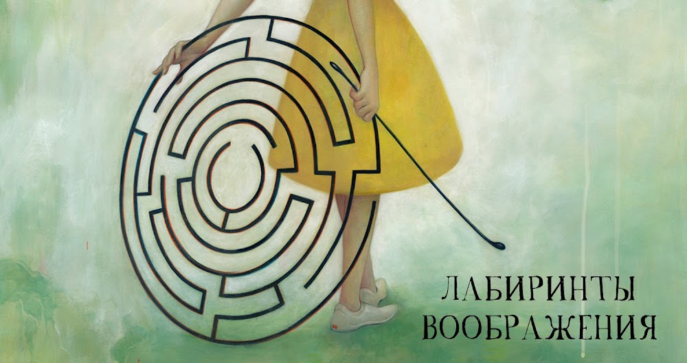 ЛАБИРИНТЫ ВООБРАЖЕНИЯ