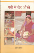 पत्तों में कैद औरतें (स्त्री विमर्श)-सामयिक प्रकाशन, नई दिल्ली