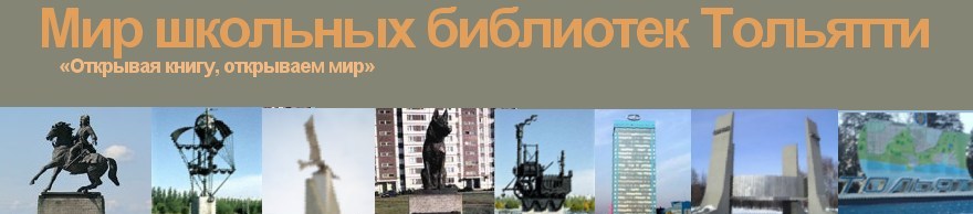 Мир школьных библиотек Тольятти