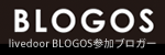 BLOGOS掲載ブログ