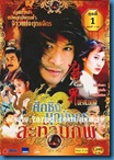 [H&T-Series] Devildom ศึกชิงมุกมังกรสะท้านภพ [Soundtrack พากย์ไทย]
