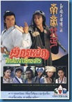 [H&T-Series] The Condor Heroes Return มังกรหยก ตอนศึก2จ้าวยุทธจักร (1994) [Soundtrack พากย์ไทย]