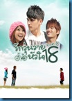 [H&T-Series] Love 18 รักวุ่นวายหัวใจ 18 [Soundtrack พากย์ไทย]