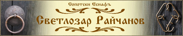 Сопотски Еснафъ-Светлозар Райчанов-галерия