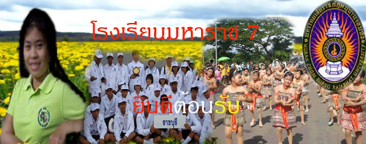 โรงเรียนมหาราช 7