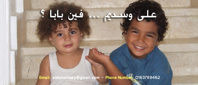 على وسديم ... فين بابا؟  ----  أحمد الدملاوى .... أين أطفالى؟