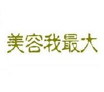 美容我最大