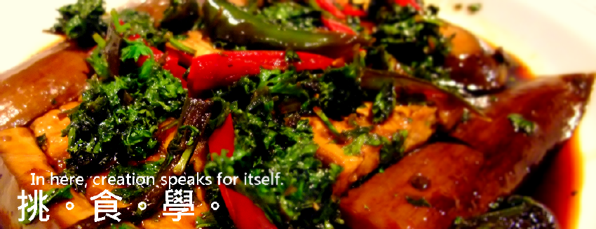 挑。食。學。