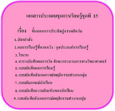 ชุดการเรียนรู้ที่ 15