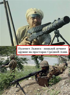 Пулемет Льюиса - пожалуй лучшее оружие на просторах Средней Азии