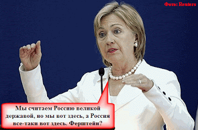 Хиллари указала России на ее место