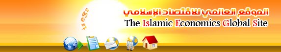الموقع العالمي للاقتصاد الاسلامي