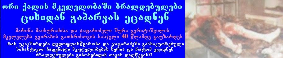 სკანდალური საქმის დეტალები იხილეთ გაზეთ ქიზიყის ვებ-გვერდზე qiziki.blogspot.com