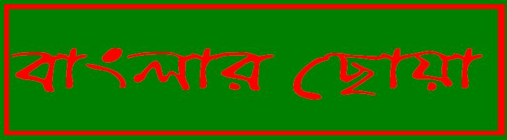 Touch Bangla
