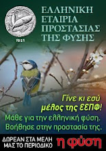Ελληνική Εταιρεία Προστασίας της Φύσης