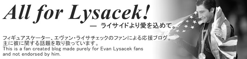 All for Lysacek！　エヴァン･ライサチェック応援ブログ