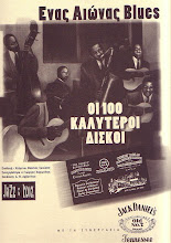 ΕΝΑΣ ΑΙΩΝΑΣ BLUES - ΟΙ 100 ΚΑΛΥΤΕΡΟΙ ΔΙΣΚΟΙ