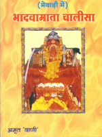 भादवा माता चालीसा (bhadwa mata chalisa )