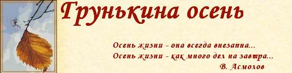 Грунькина осень