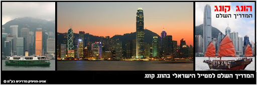 המדריך השלם למטייל הישראלי בהונג קונג