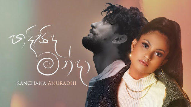 Hadisida Manda Song Lyrics - හදිසිද මන්දා ගීතයේ පද පෙළ