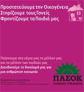 Τα μέτρα του Πασόκ για την οικογένεια...