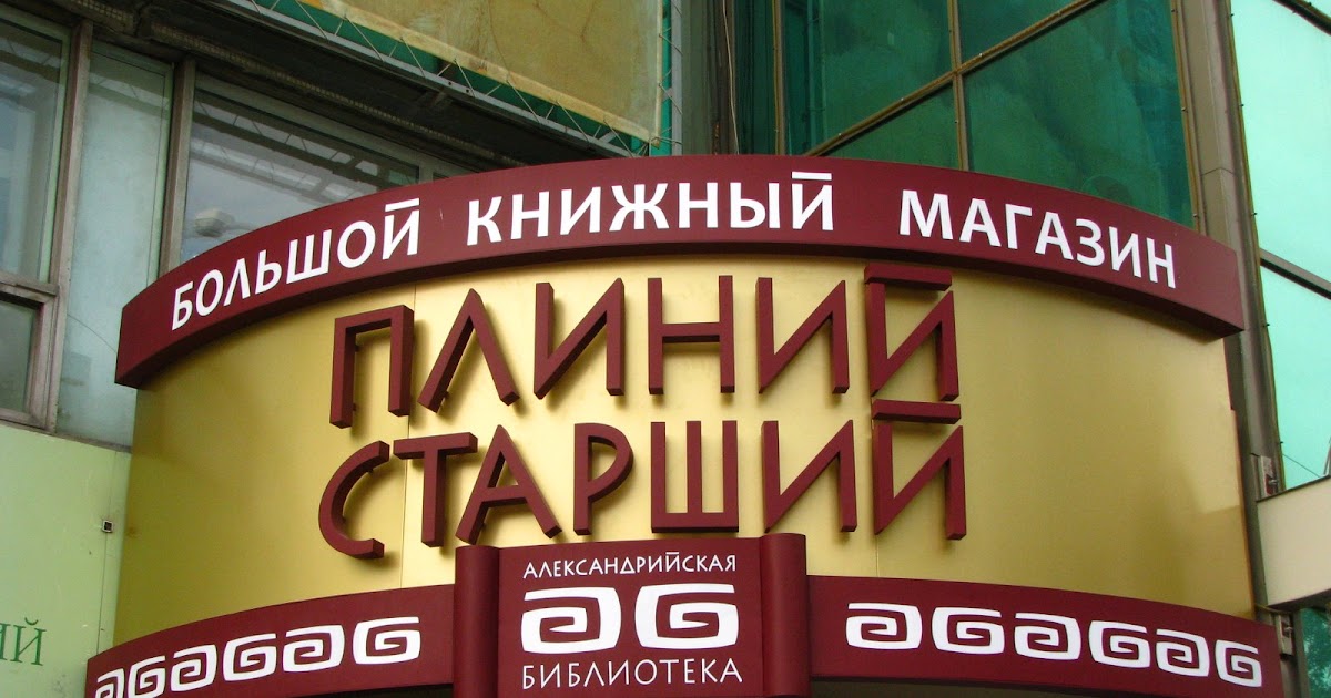 Книжный магазин новосибирск. Плиний старший книжный магазин Новосибирск. Самый большой книжный магазин в Новосибирске. Магазин букинист в Новосибирске.