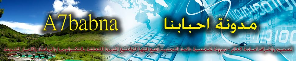 مدونة احبابنا