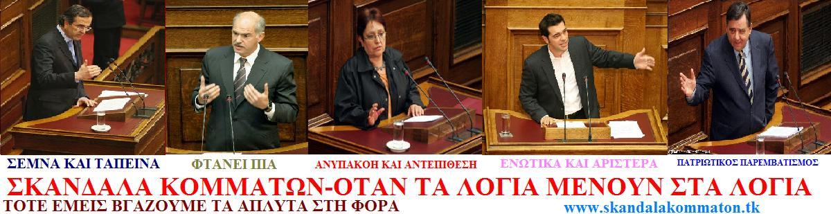 ΣΚΑΝΔΑΛΑ ΚΟΜΜΑΤΩΝ