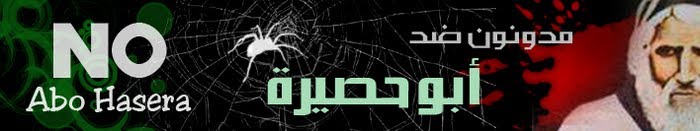 سنة ثالثة رفض - مدونون ضد أبو حصيرة