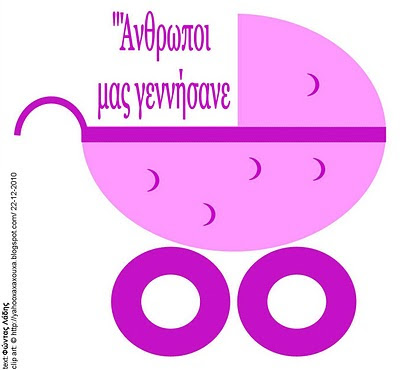 "Άνθρωποι μας γεννήσανε