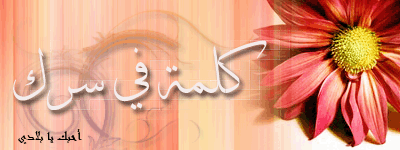 كلمة في سرك