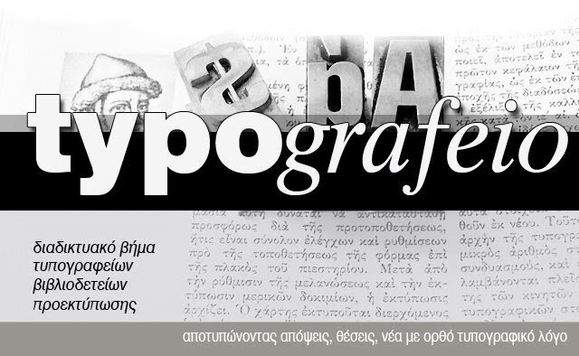 typografeio, τυπογραφείο, βιβλιοδετείο, προεκτύπωση, γραφίστας, τυπογράφος