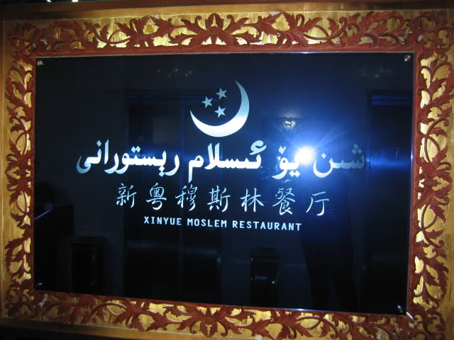 ~ Xinyue Muslim Halal Restaurant ~