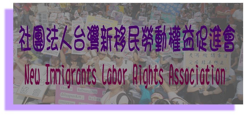 台灣新移民勞動權益促進會    New Immigrants Labor Rights Association
