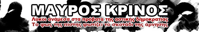 ΜΑΥΡΟΣ ΚΡΙΝΟΣ