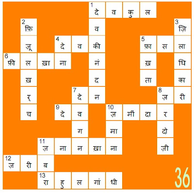 ऑनलाइन वर्ग पहेली क्रमांक 37 - वर्ग पहेली