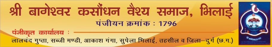 <center>श्री बागेश्‍वर कसौधन वैश्‍य समाज, भिलाई,  दुर्ग (छ.ग.)</center>