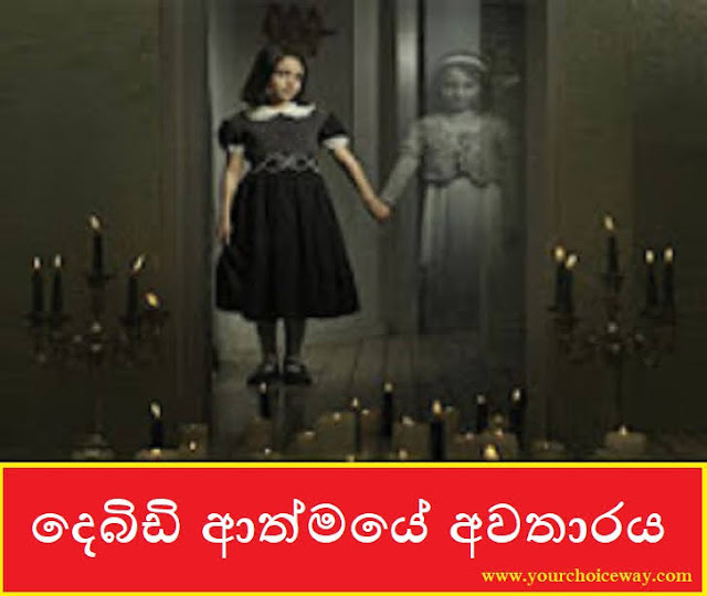 දෙබිඩි ආත්මයේ අවතාරය (Debidi Athmaye Awatharaya) - Your Choice Way