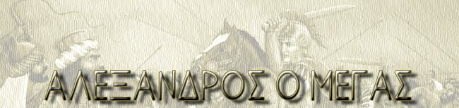 ΜΕΓΑΣ ΑΛΕΞΑΝΔΡΟΣ