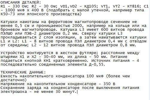 Как сделать своими руками: Электрошокер своими руками (схема электрошокера)