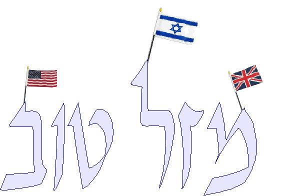 [mazel+tov+yerush.jpg]